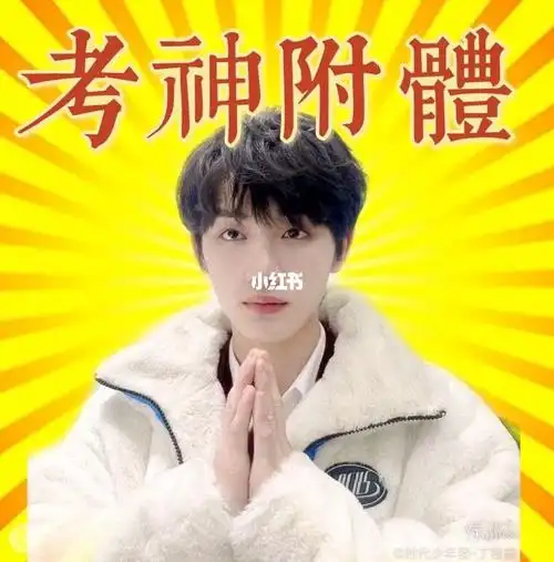 祝小炸们金榜题名_高考_宋亚轩_丁程鑫_张真源_刘耀文_娱乐_明星娱乐