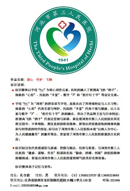 设计揭晓 徽标揭晓 医疗卫生 > 河池市第三人民医院院徽征集评选结果