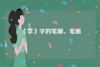 李字的笔顺笔画