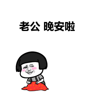 老公表情包关于老公的表情包小仓鼠老公表情包