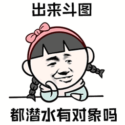 暴漫gif拍硕子gif出来斗图gif都潜水有对象吗gif斗