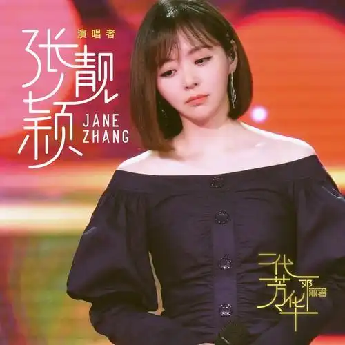 漫步人生路(live)_张靓颖_单曲在线试听_酷我音乐