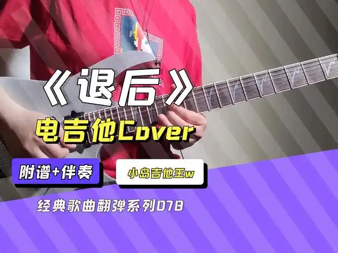 【电吉他】难度★,最美的爱情回忆里待续,周杰伦《退后》改编solo,电