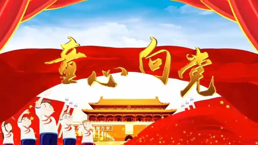 d007童心向党视频背景