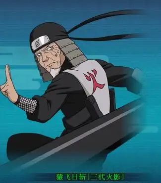 火影忍者ol猿飞日斩三代火影图鉴属性资料