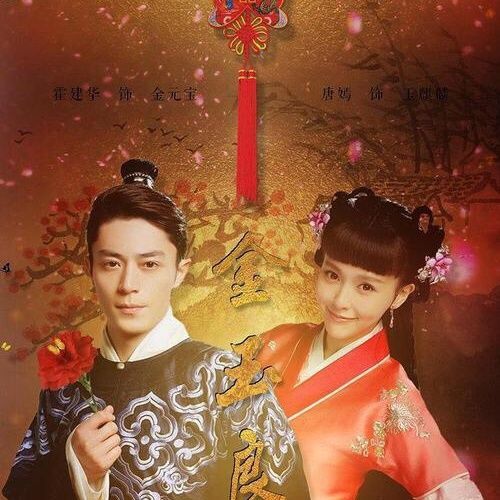 金玉良缘霍建华唐嫣版1080p超清国语中字网盘电视连续剧资源分享