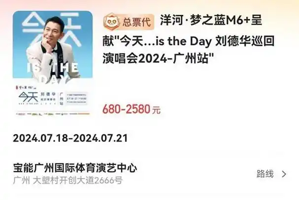 刘德华演唱会门票即将预售,票价很高但是非常抢手