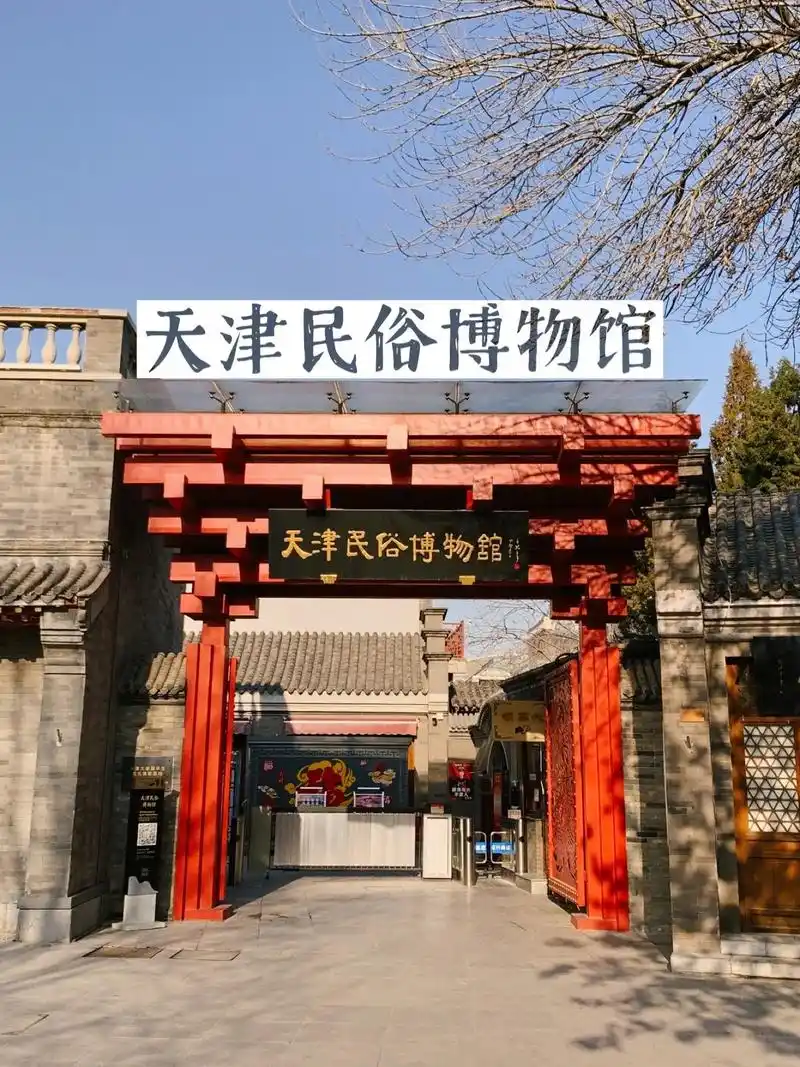 了解天津民俗文化,就到天津民俗博物馆.