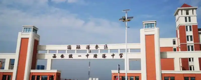 国际港务区铁一中陆港中学市六十四中校区前身是西安市第六十四中学