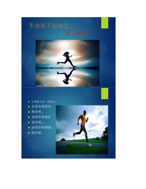 [图文]生命在于运动之跑步!-.doc 8页