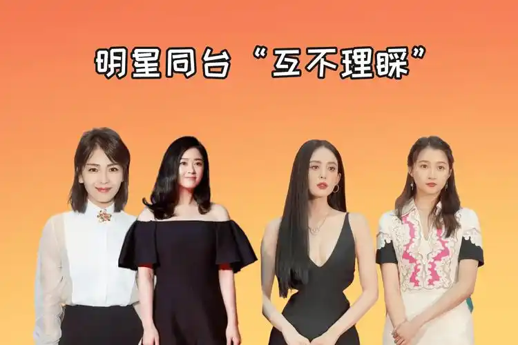 明星同台互不理睬杨幂唐嫣暴露姐妹情蒋欣刘涛互看不上眼