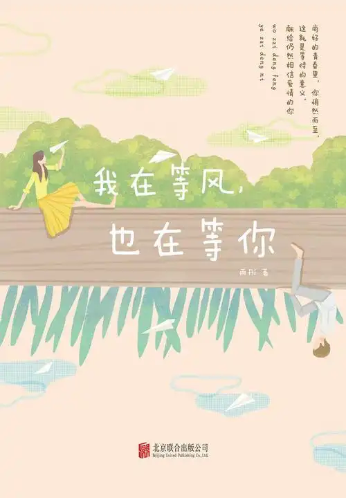 我在等风,也在等你