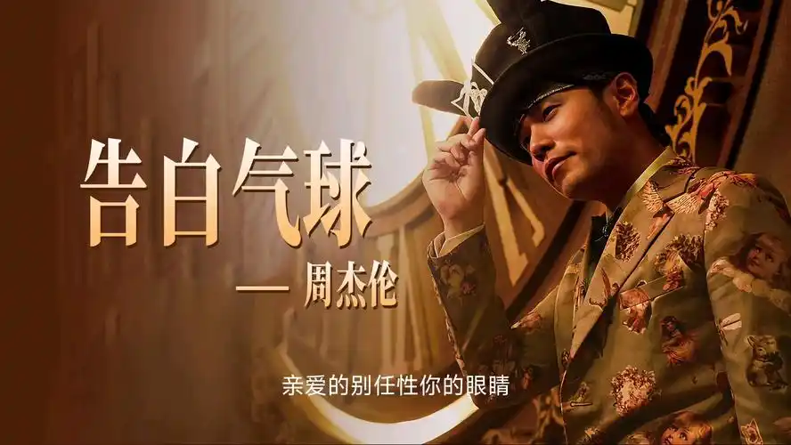 告白气球 周杰伦床边故事专辑单曲循环 华流才是最吊的