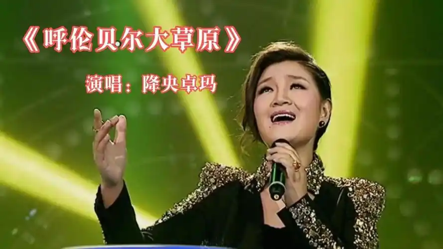 歌曲《呼伦贝尔大草原》,著名女中音降央卓玛演唱,感谢您欣赏