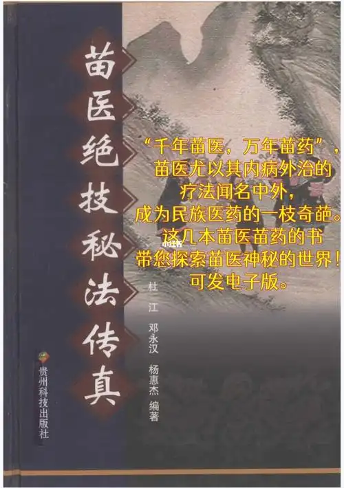 推荐几本苗医苗药的书