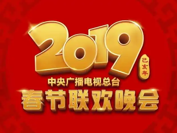 2019年中央电视台春节联欢晚会