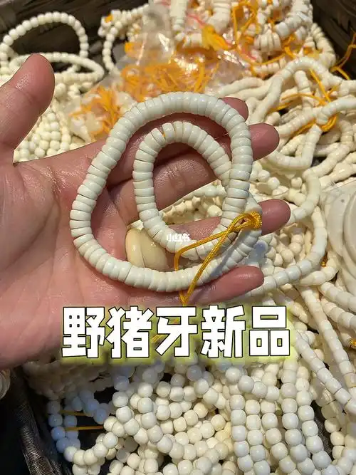 野猪牙新品手串