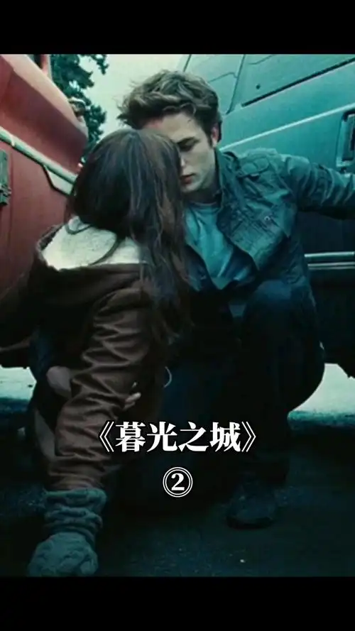 精彩影视精彩影视片段之暮光之城
