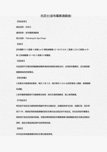 托百士(妥布霉素滴眼液)0.doc