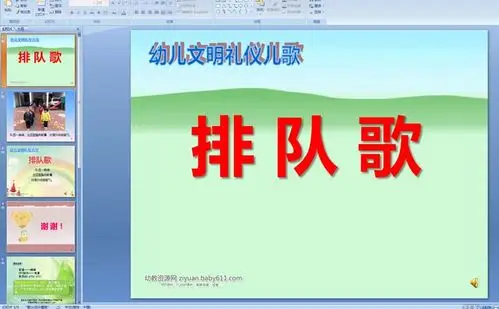 幼儿文明礼仪儿歌:排队歌ppt配音幼儿园课件,幼儿文明礼仪儿歌,幼儿