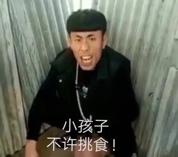 小孩子不许挑食_挑食_小孩子_不许表情