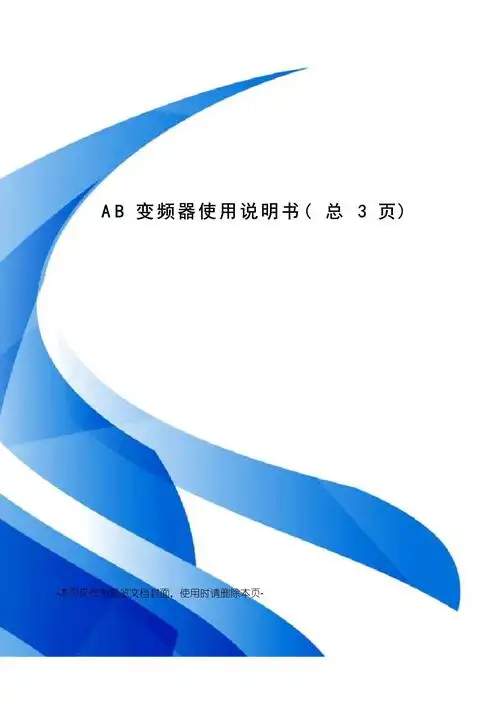 ab变频器使用说明书