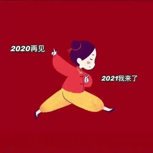 2021新年头像再见2020你好2021
