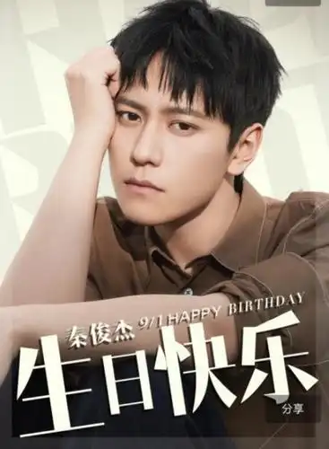 糊了秦俊杰人气骤降口碑下滑91生日圈中却无人祝福