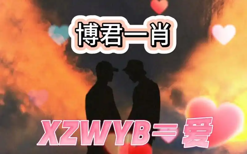 啵赞天选的浪漫 磕cp的快乐