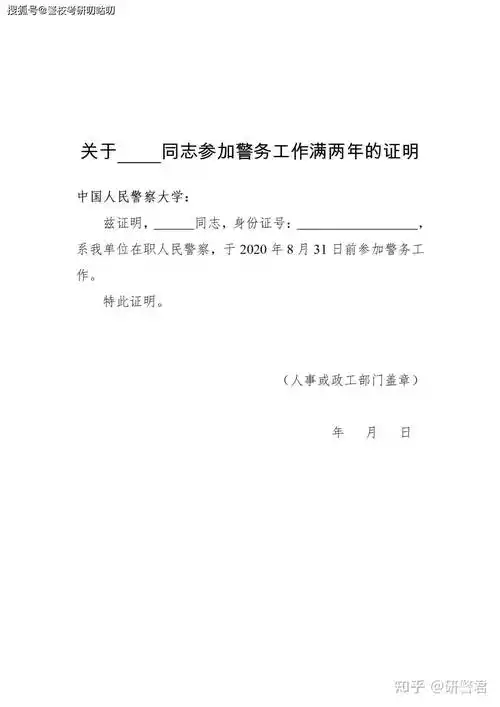 中国人民警察大学警务硕士参加警务工作满两年的证明模板