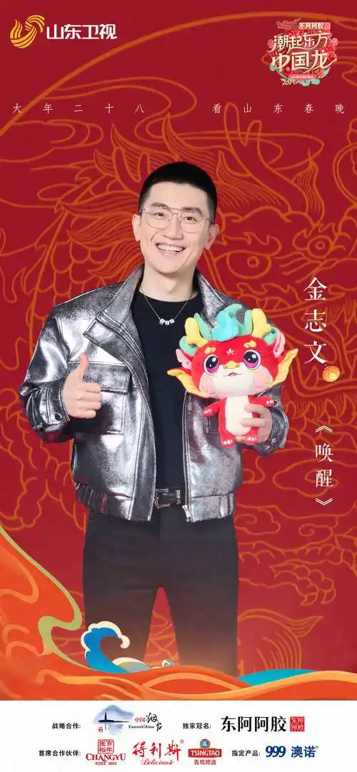 金志文2024山东春晚官宣