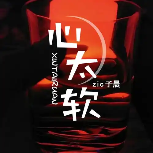 zic子晨心太软