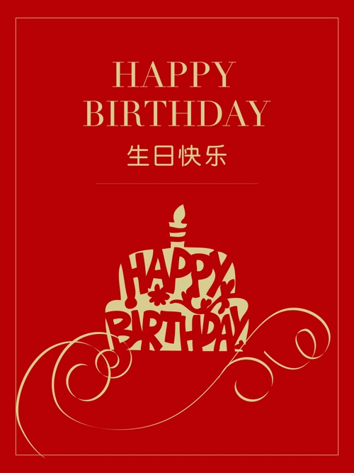 红色大气生日海报背景素材