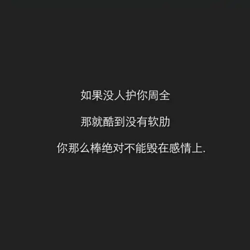 女生专用霸气句子_文字图片_我要个性网