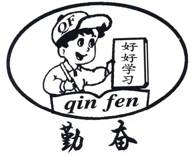 em>勤奋 /em>; em>好好 /em> em>学习 /em>; em>qinfen /em>