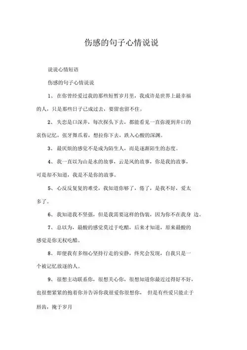 伤感的句子心情说说