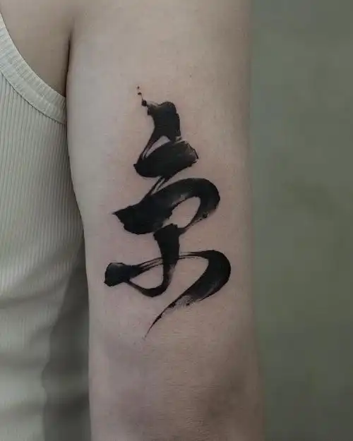 大臂书法汉字纹身图案 (9)
