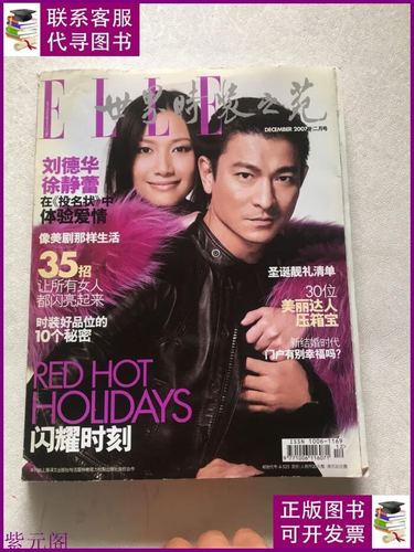 世界时装之苑2007年12月号[封面徐静蕾刘德华]二手书
