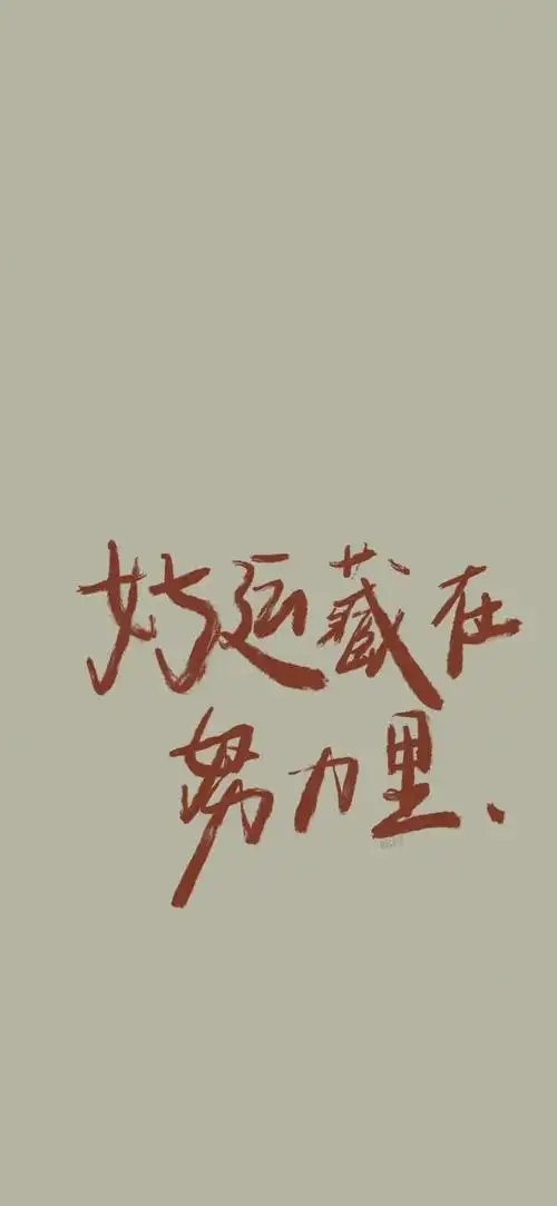 超级励志的全屏壁纸