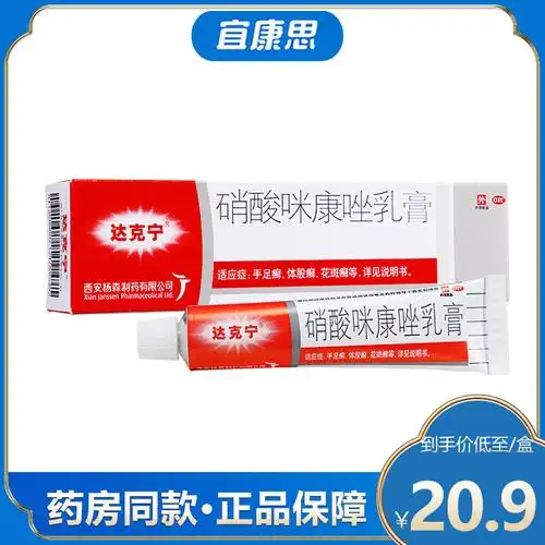 达克宁硝酸咪康唑软膏20g治脚气膏脚气止痒脱皮杀菌脚臭脚气药