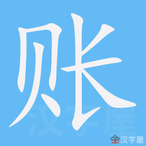 《账》的笔顺_演示账的笔顺及账字的笔画顺序 - 汉字笔顺 - 汉字笔顺