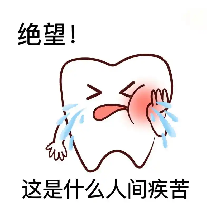 牙疼,是什么人间疾苦啊?