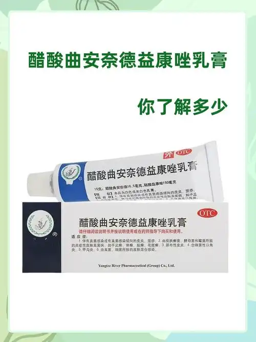 醋酸曲安奈德益康唑乳膏,你了解多少?