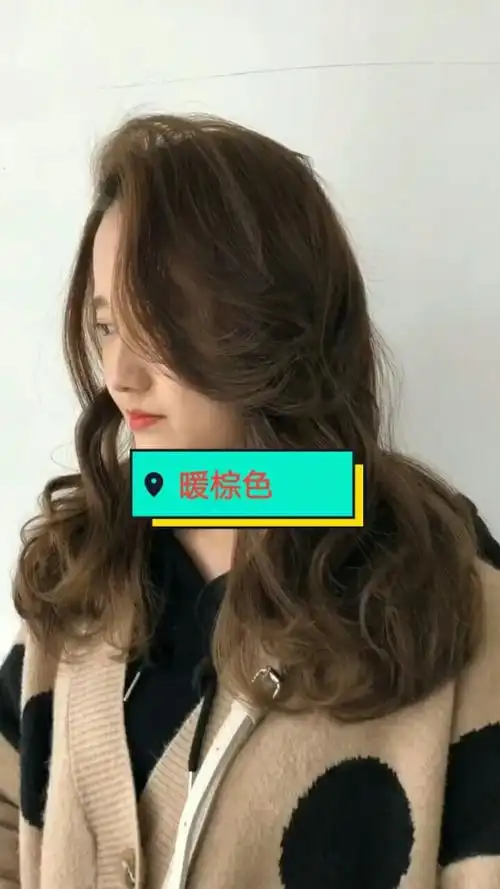 一款(暖棕色)非常漂亮的发色,喜欢的朋友双击关注.
