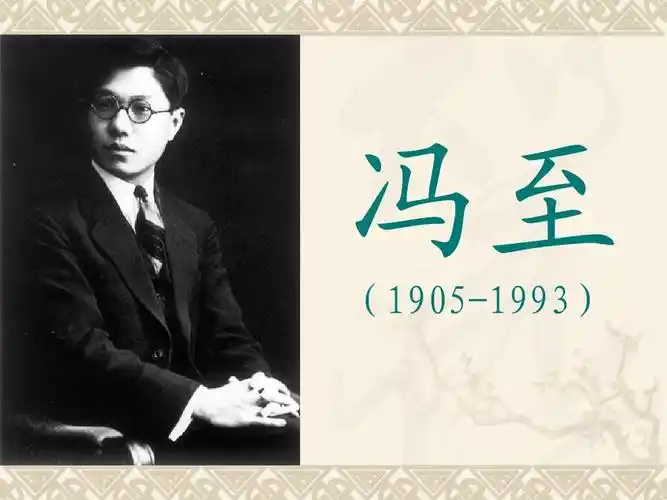 > 冯至