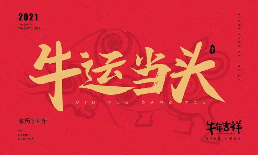 牛年大吉|2021牛年字体