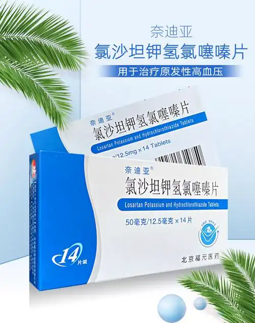 奈迪亚 氯沙坦钾氢氯噻嗪片 50mg/12.