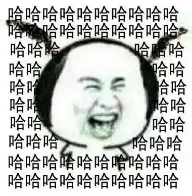 哈哈哈哈大笑当朋友看到你出丑时大笑哈哈群聊表情