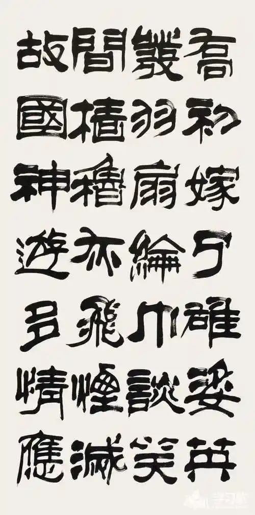 名家赵普隶书字体书法作品图片