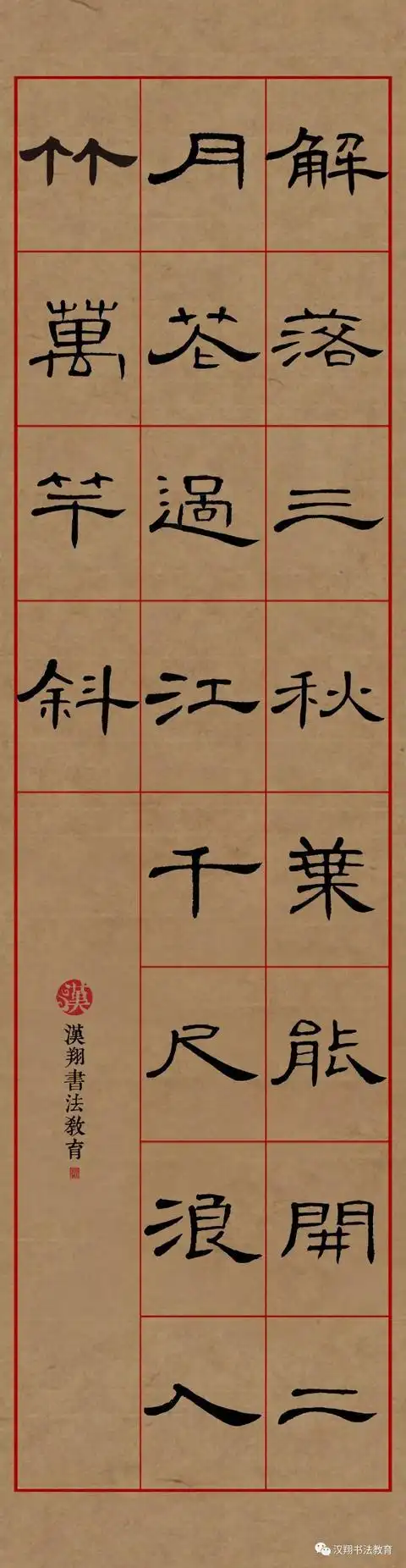 曹全碑隶书集字过江千尺浪入竹万竿斜